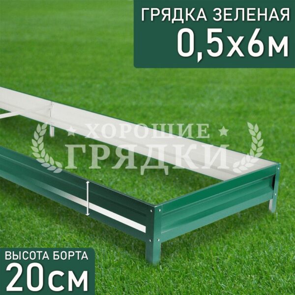 Грядка зеленая (20 см) - 0.5 x 6 м