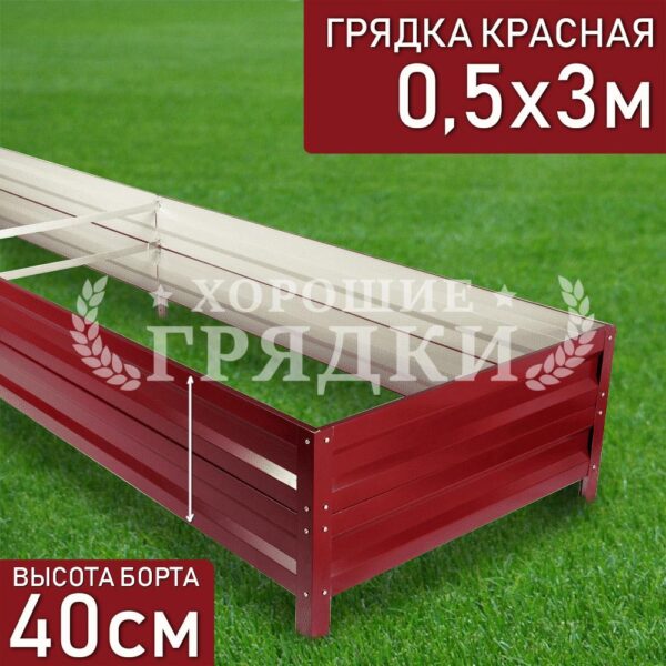 Грядка красная (40 см) - 0.5 x 3 м