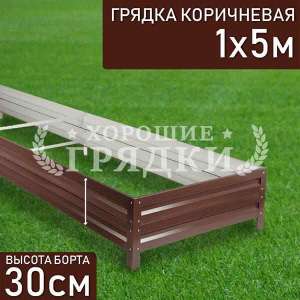 Грядка коричневая (30 см) - 1 x 5 м