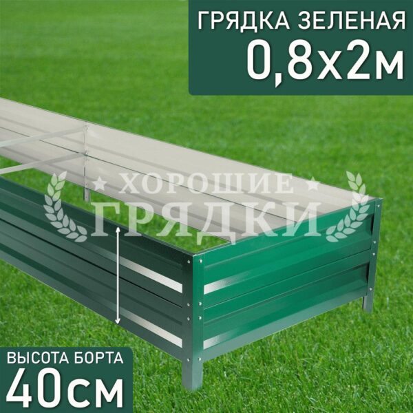 Грядка зеленая (40 см) - 0.8 x 2 м